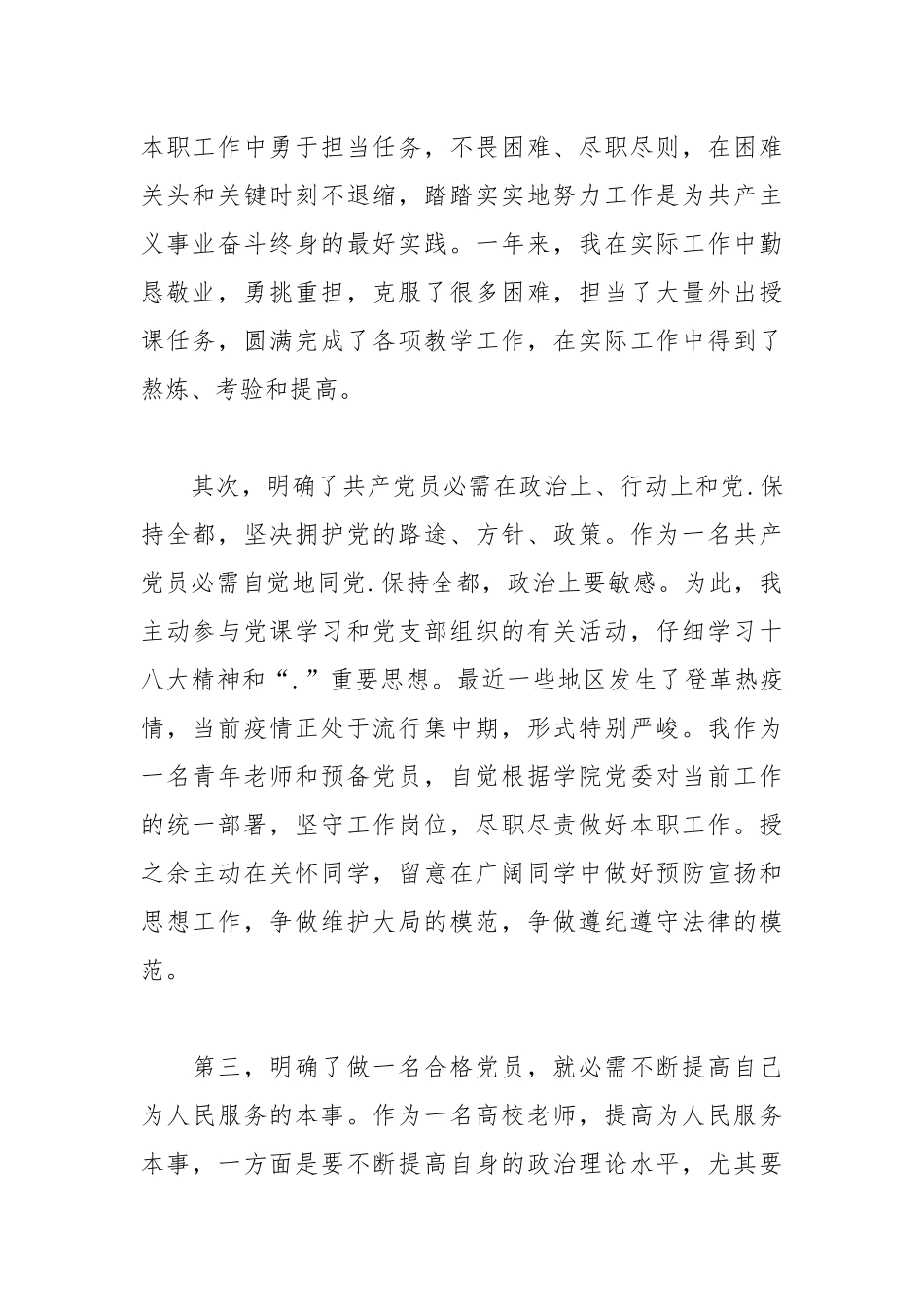 2021年大学教师预备党员转正思想汇报.docx_第2页