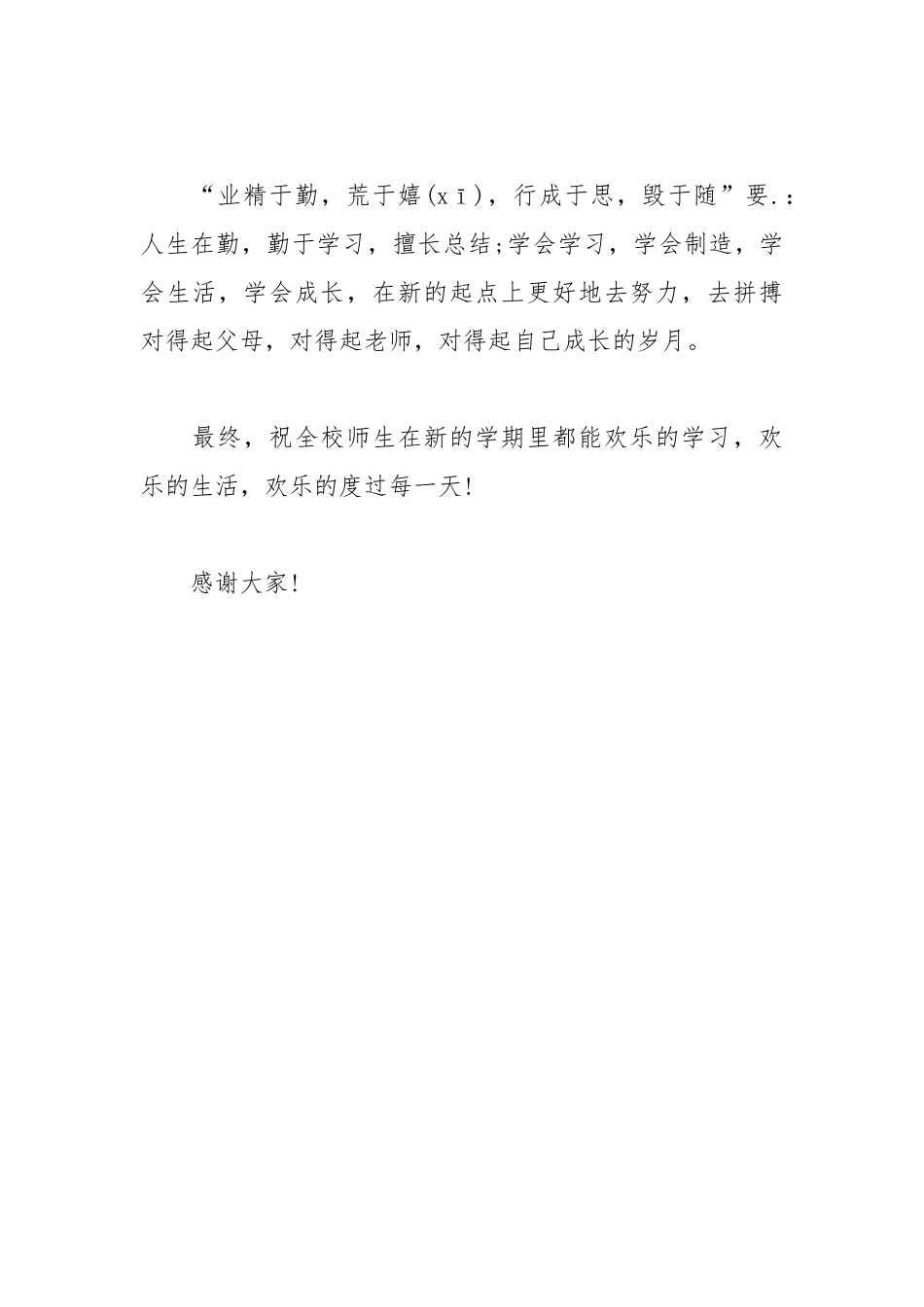 2021年高中校长新学期国旗下的发言.docx_第3页