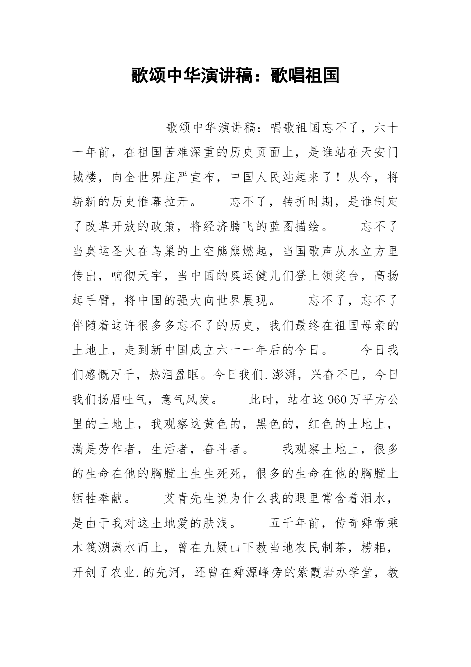2021年歌颂中华演讲稿：歌唱祖国.docx_第1页