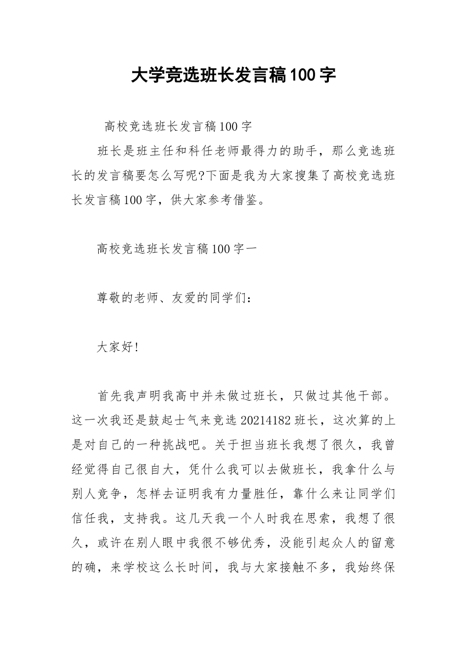 2021年大学竞选班长发言稿100字.docx_第1页