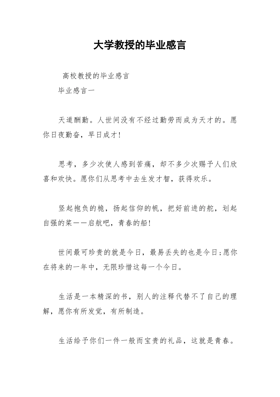 2021年大学教授的毕业感言.docx_第1页