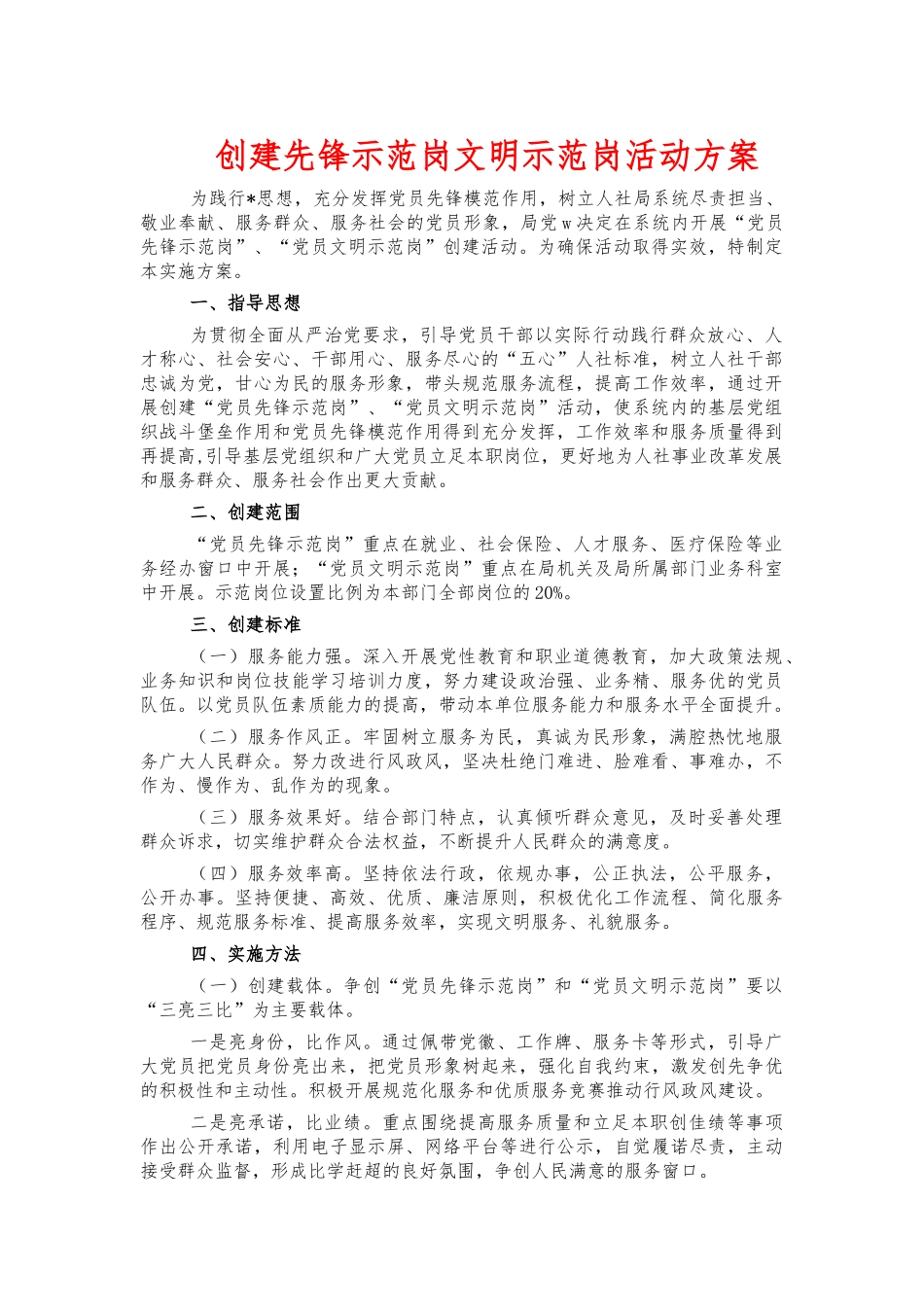 创建先锋示范岗文明示范岗活动方案.docx_第1页