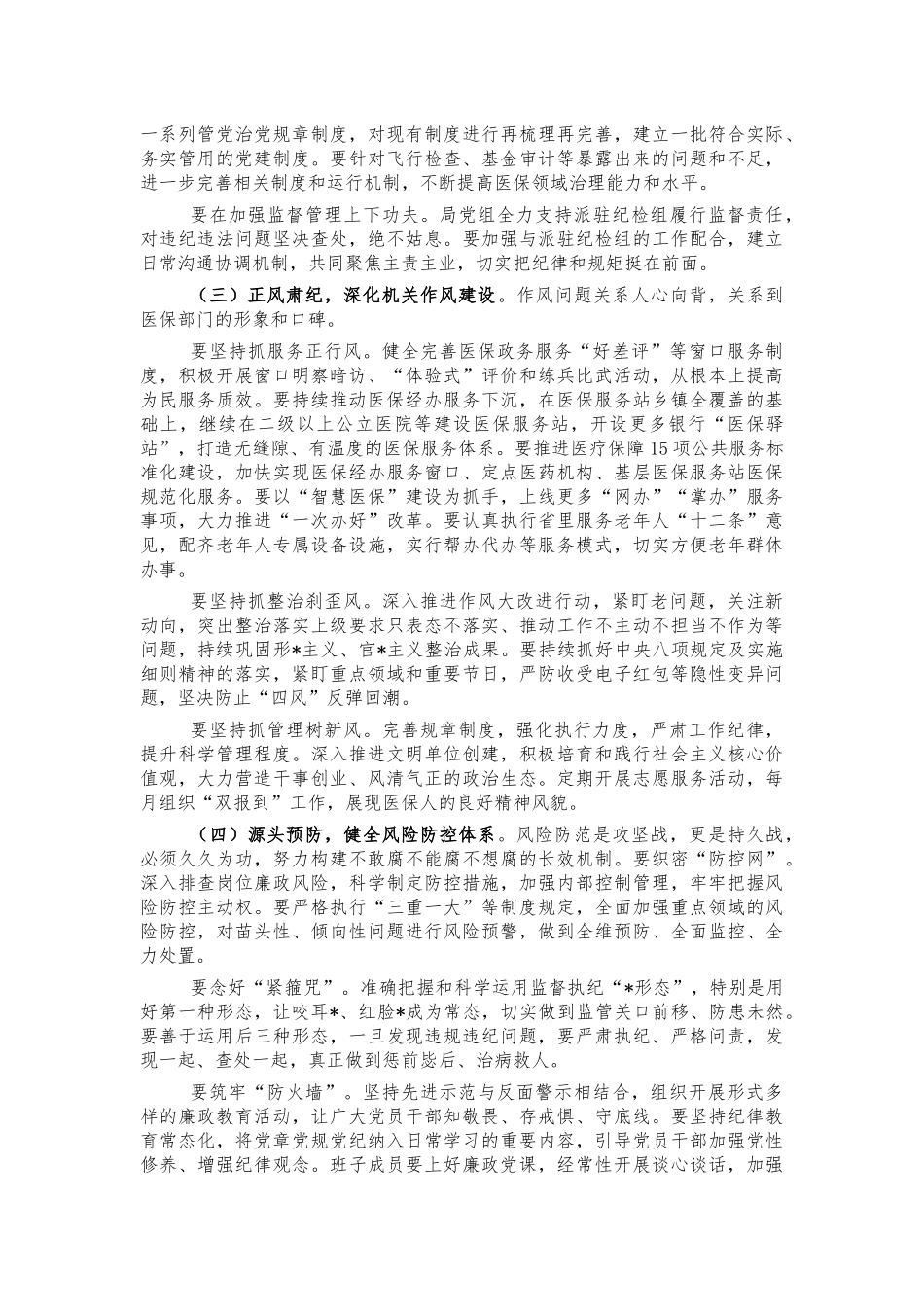 2022年医保系统党风廉政建设会讲稿.docx_第2页