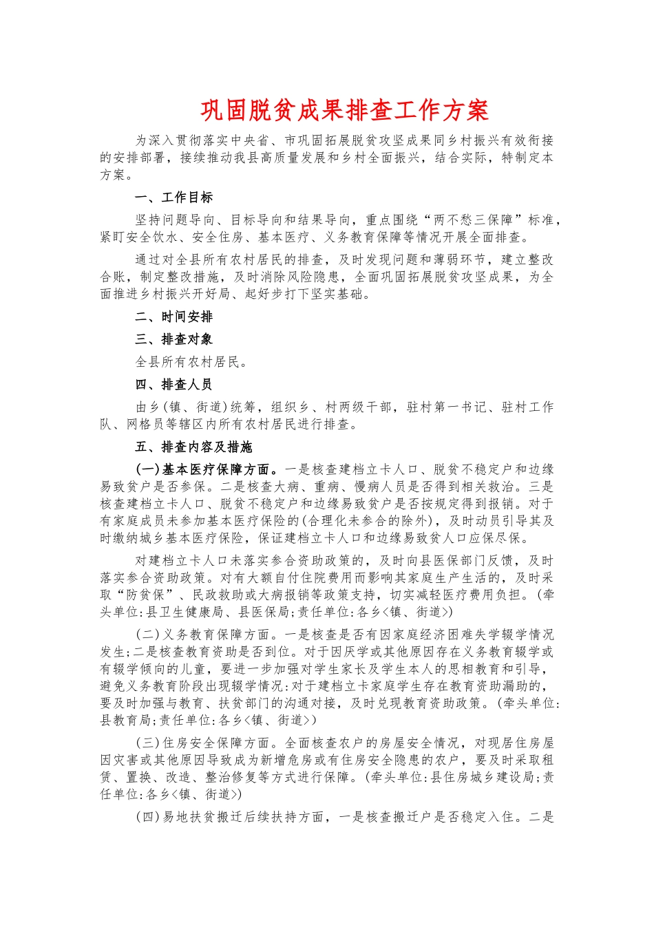 巩固脱贫成果排查工作方案.docx_第1页