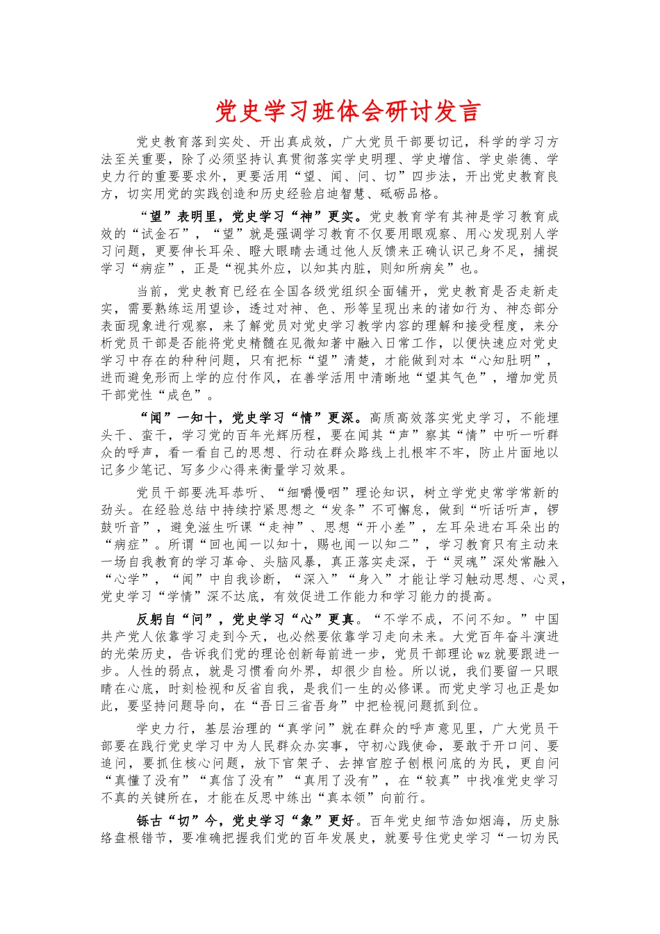 党史学习班体会研讨发言.docx_第1页