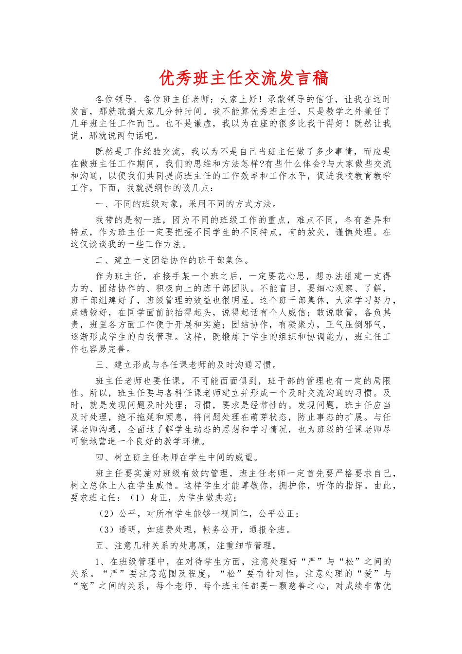 优秀班主任交流发言稿.docx_第1页