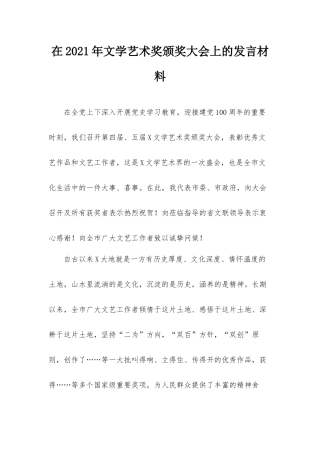 在2021年文学艺术奖颁奖大会上的发言材料.docx