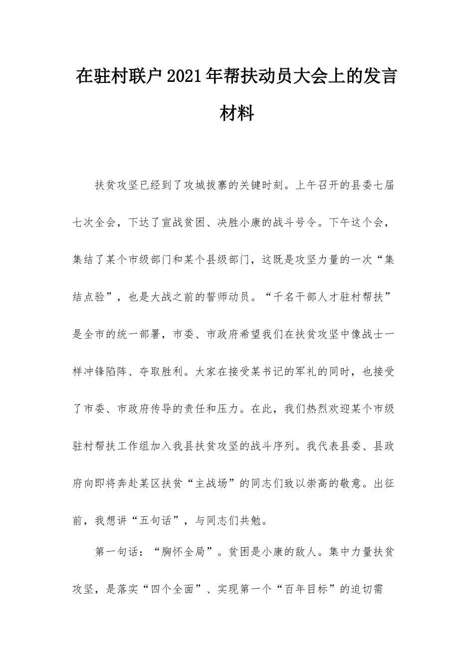在驻村联户2021年帮扶动员大会上的发言材料.docx_第1页