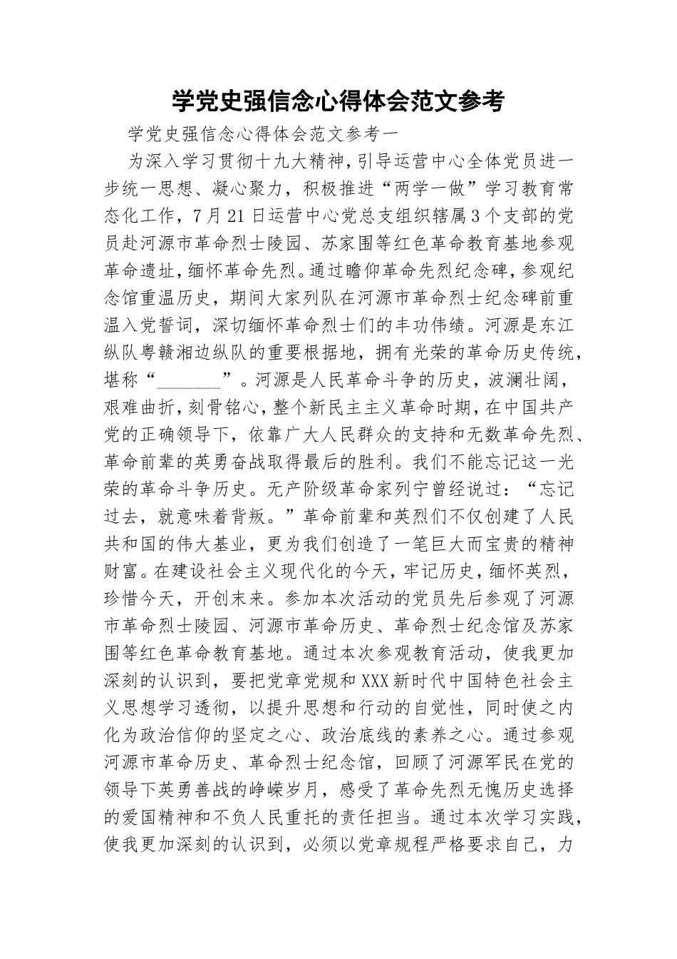 学党史强信念心得体会范文参考.doc_第1页