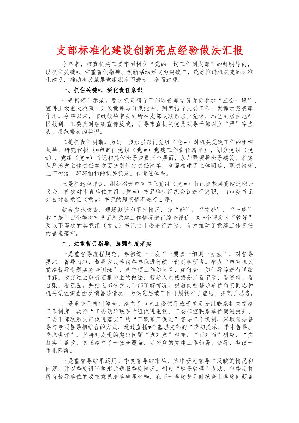 支部标准化建设创新亮点经验做法汇报.docx_第1页