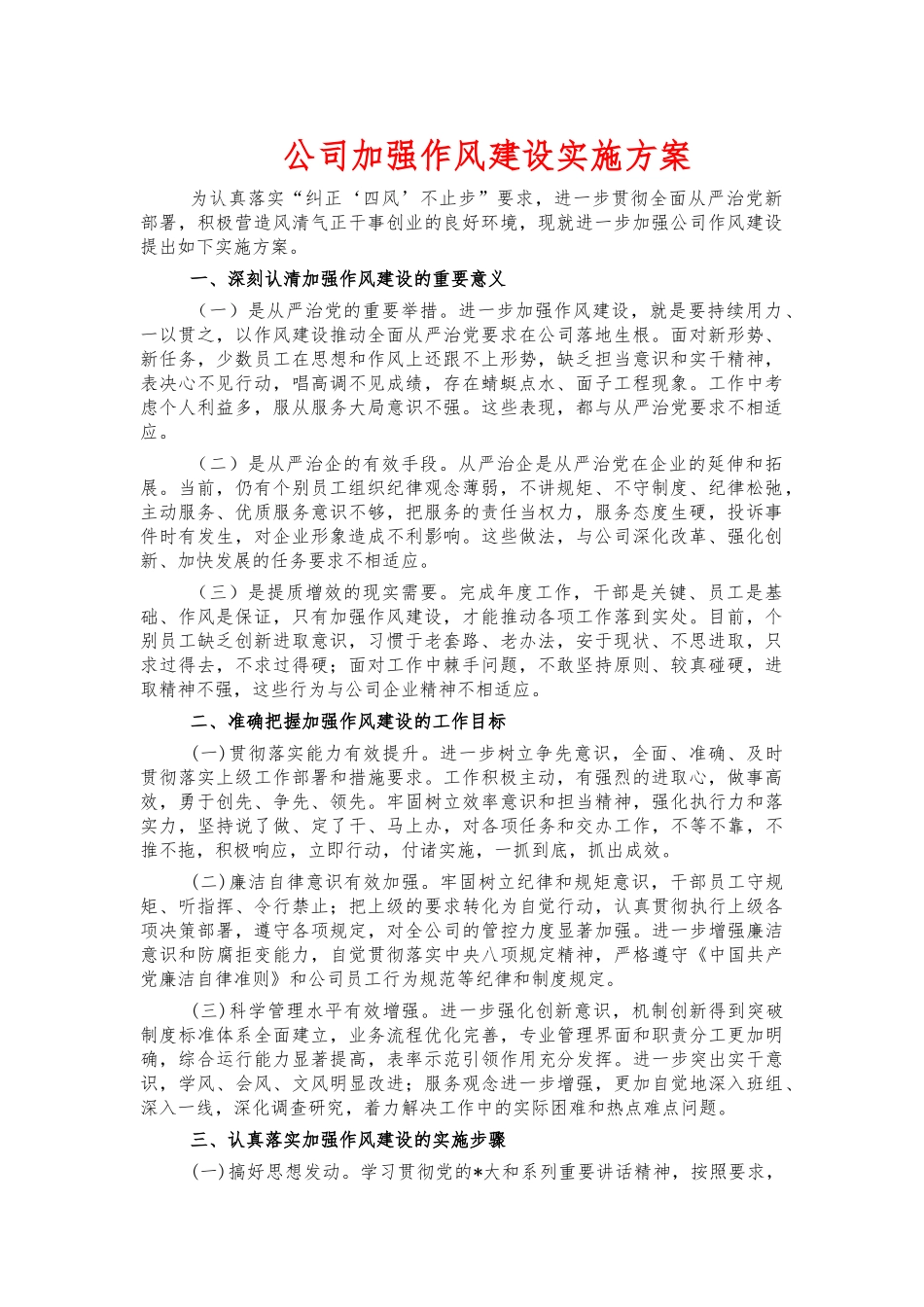 公司加强作风建设实施方案.docx_第1页