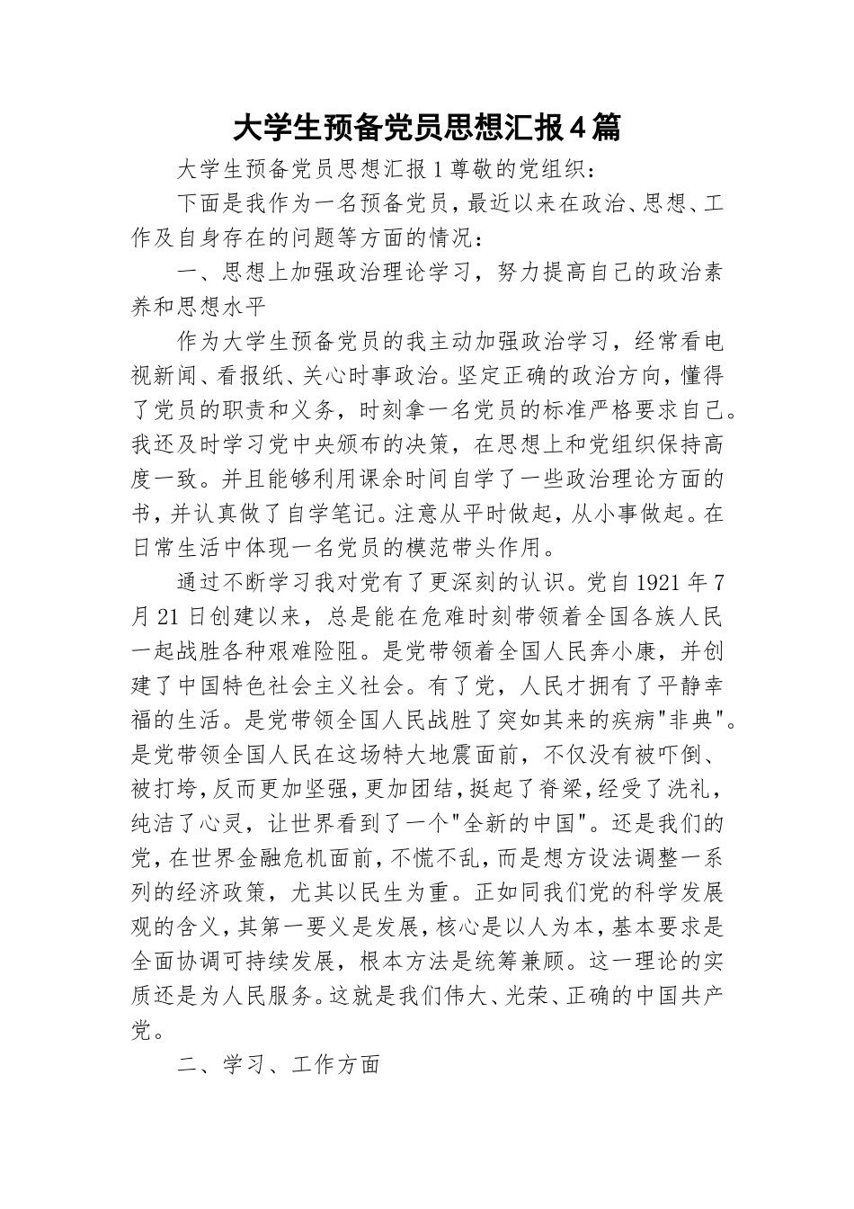 大学生预备党员思想汇报4篇.doc_第1页