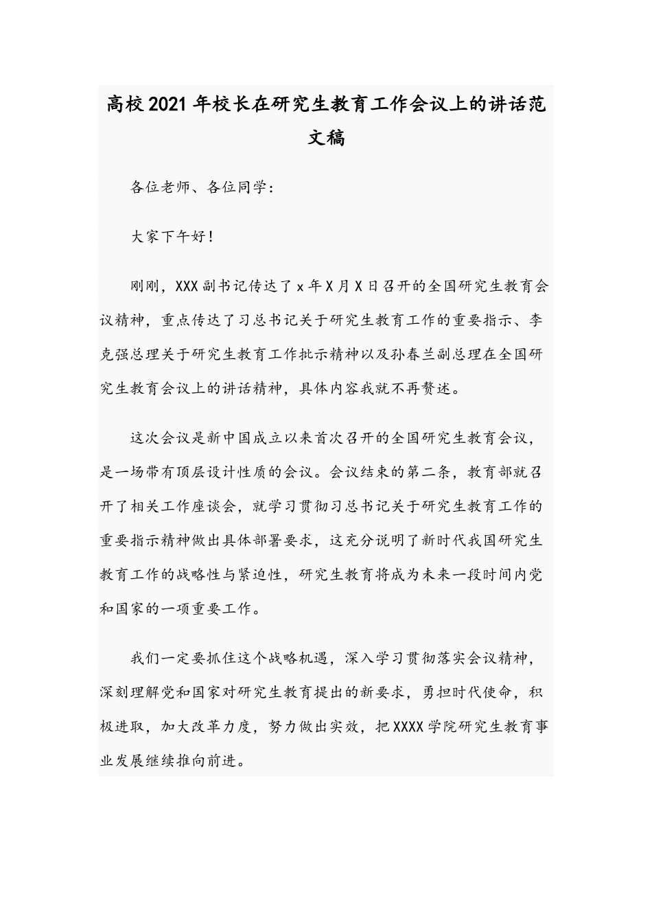 高校2021年校长在研究生教育工作会议上的讲话范文稿.docx_第1页