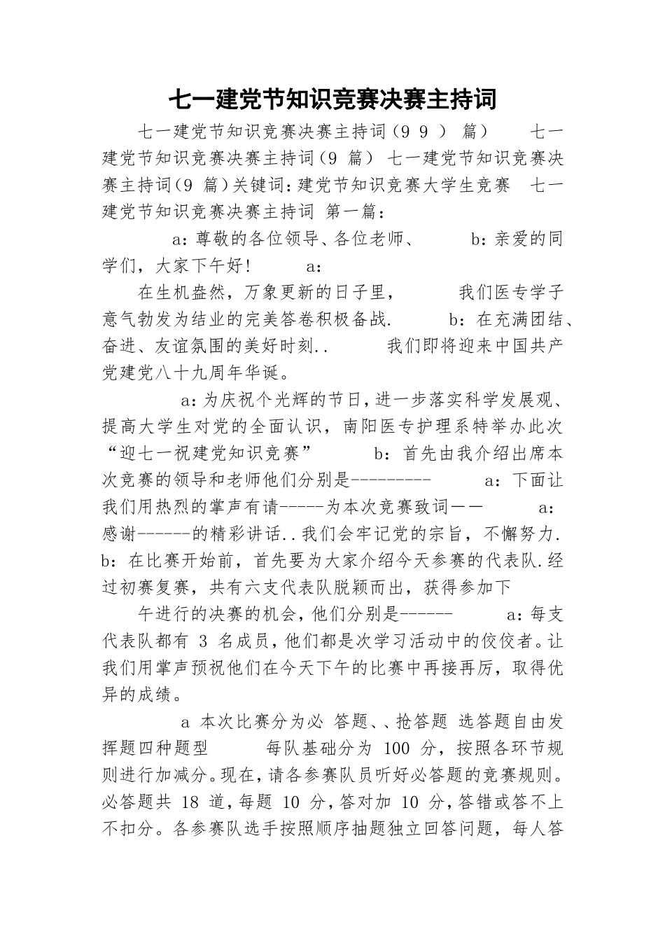 七一建党节知识竞赛决赛主持词.doc_第1页