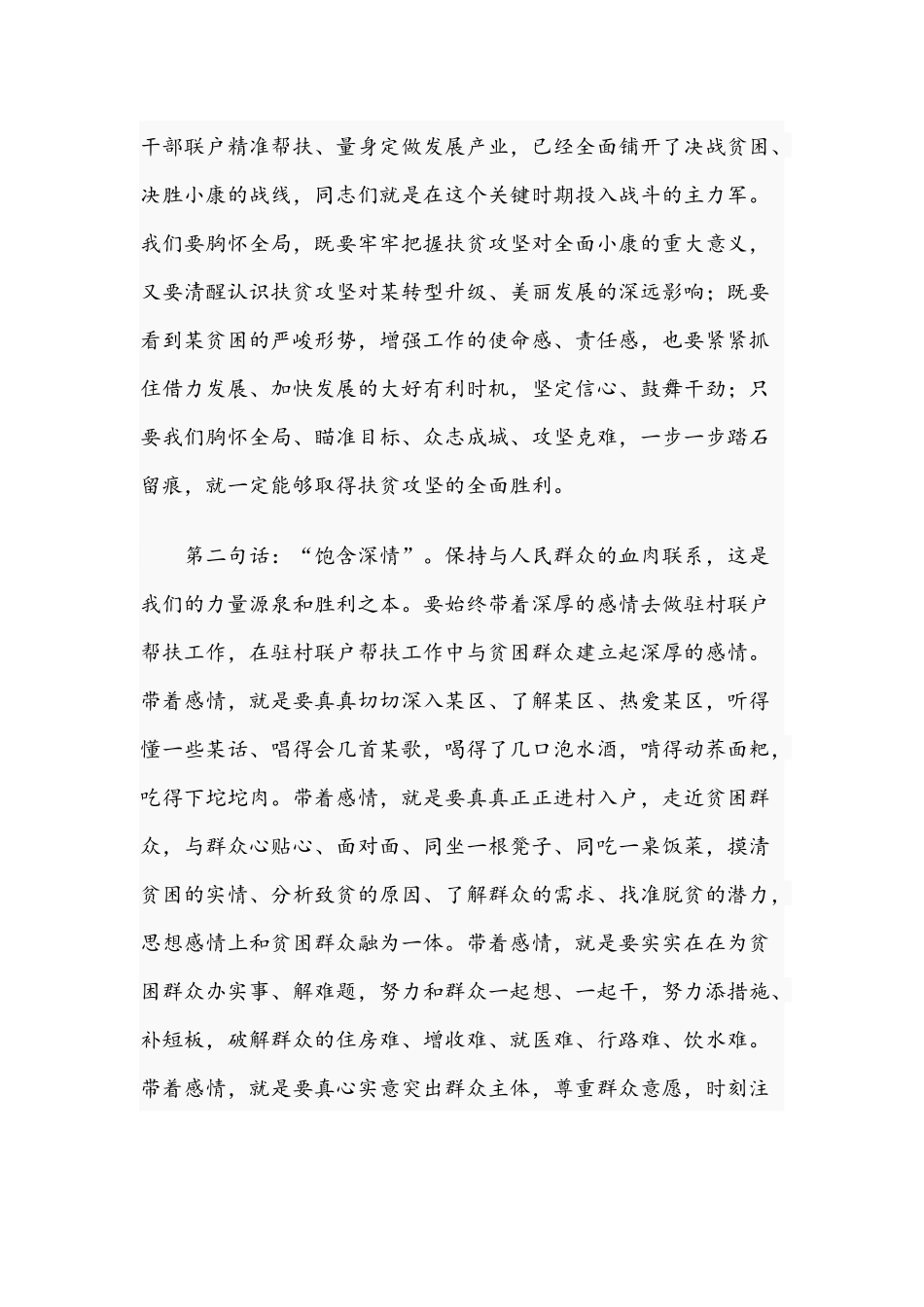 2021年在驻村联户帮扶动员大会讲话稿与机关基层党组织观摩会议主持词范文.docx_第2页