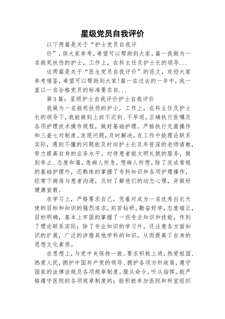 星级党员自我评价.doc_第1页