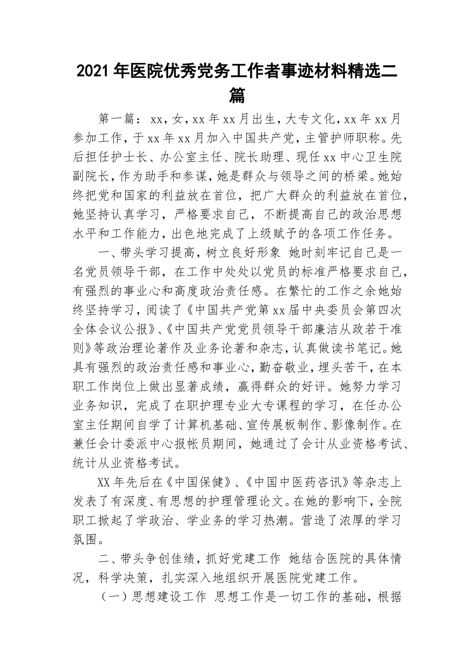2021年医院优秀党务工作者事迹材料精选二篇.doc_第1页