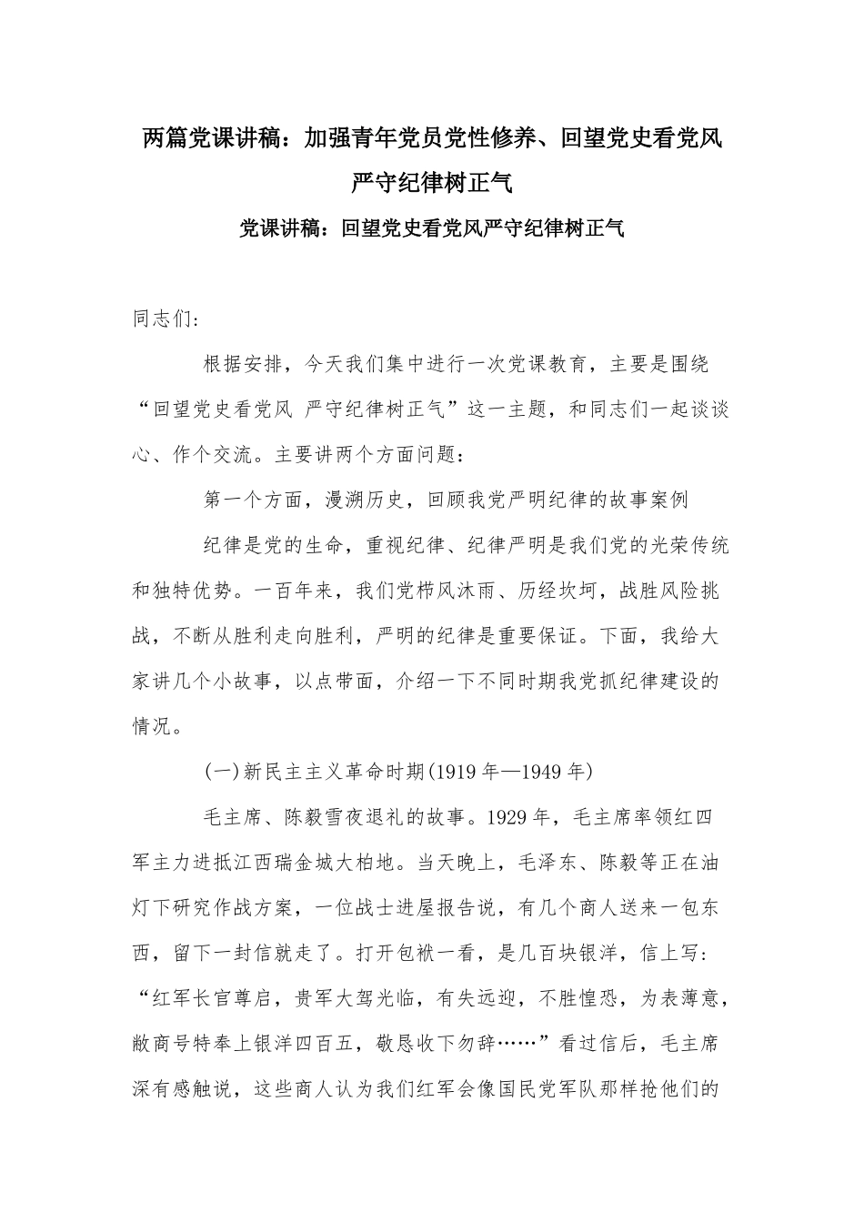 两篇党课讲稿：加强青年党员党性修养、回望党史看党风严守纪律树正气.docx_第1页