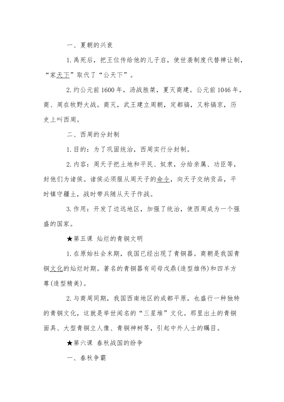 两篇七年级上册历史知识点归纳、七年级下册地理考试重点归纳.docx_第2页