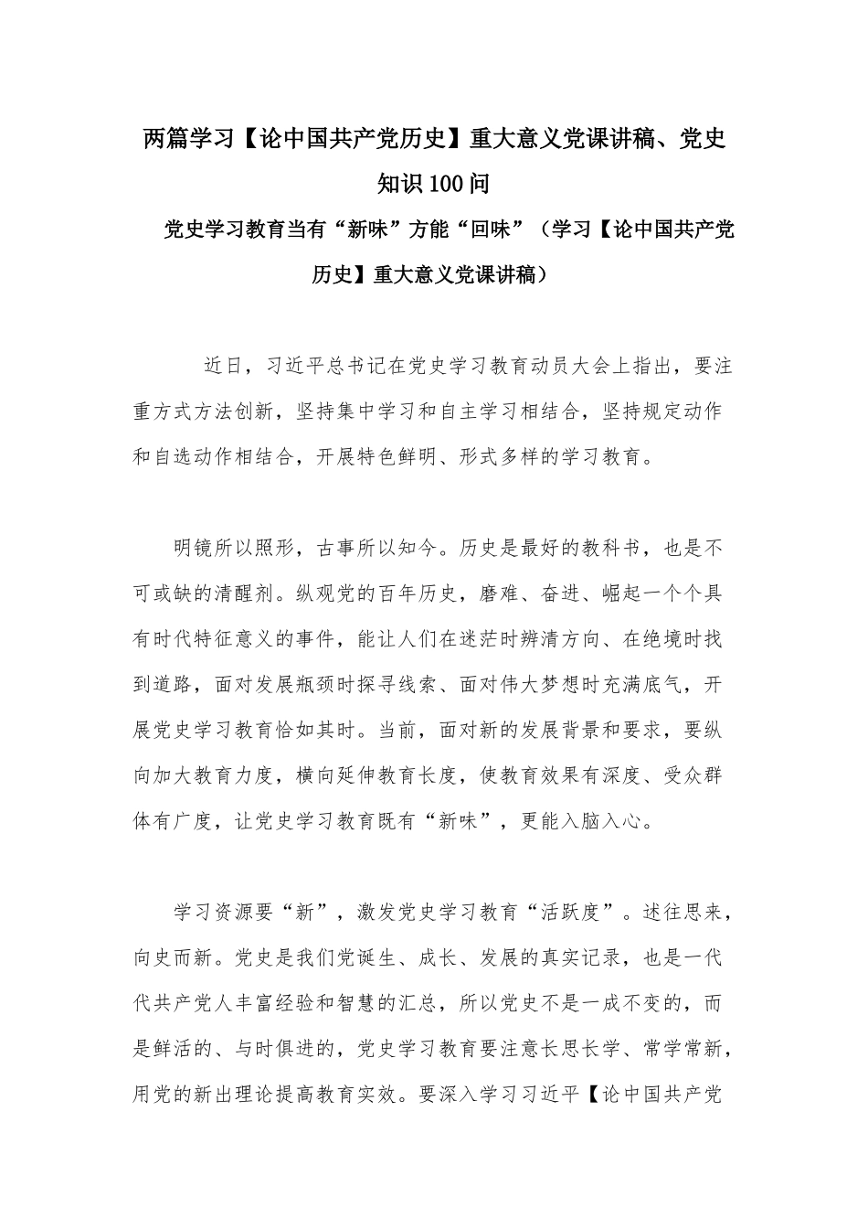 两篇学习【论中国共产党历史】重大意义党课讲稿、党史知识100问.docx_第1页