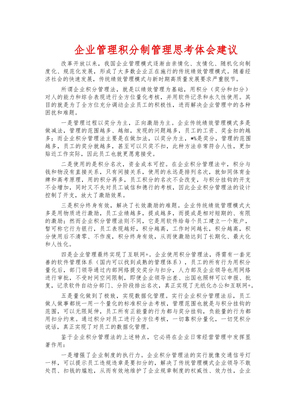 企业管理积分制管理思考体会建议.docx_第1页