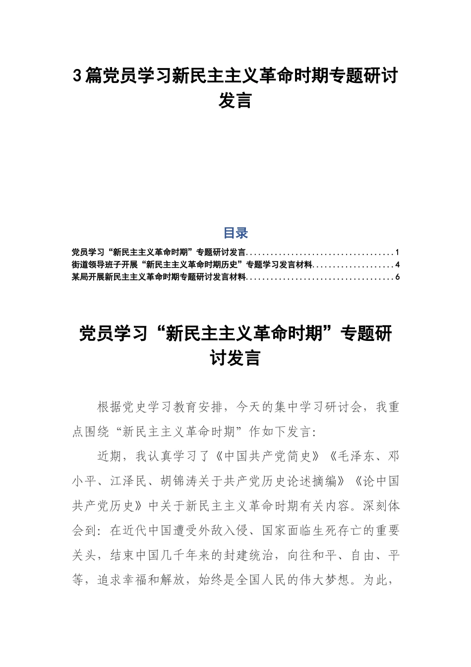3篇党员学习新民主主义革命时期专题研讨发言.docx_第1页