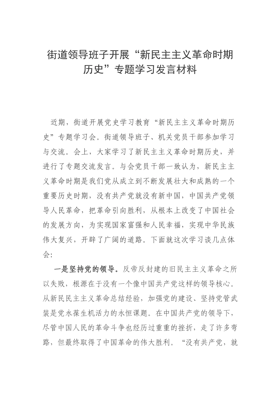 街道领导班子开展“新民主主义革命时期历史”专题学习发言材料.docx_第1页