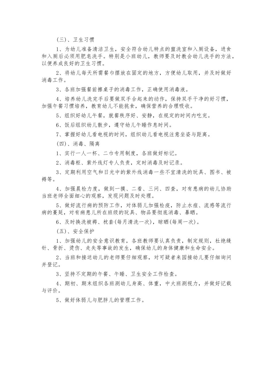 幼儿园卫生保健工作计划.docx_第2页
