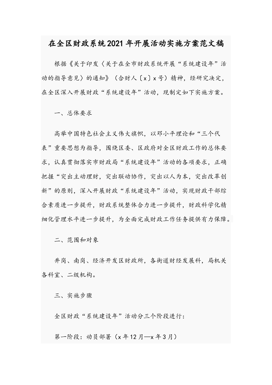 在全区财政系统2021年开展活动实施方案范文稿.docx_第1页