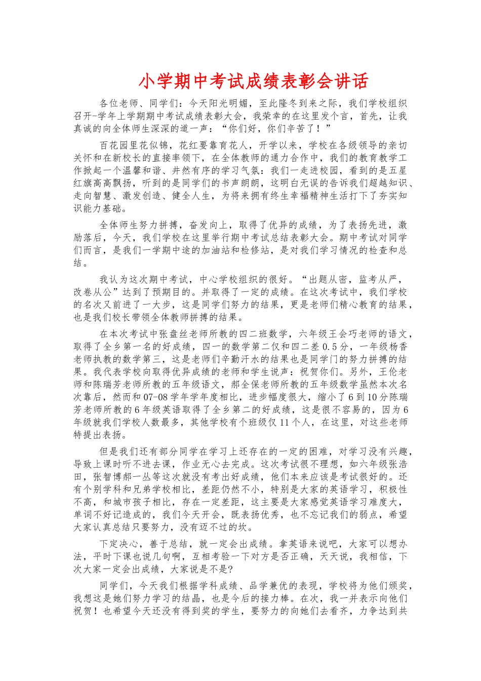 小学期中考试成绩表彰会讲话.docx_第1页