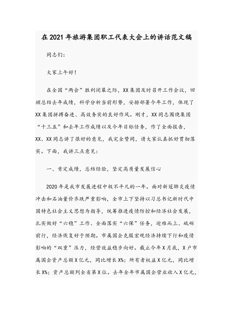 在2021年旅游集团职工代表大会上的讲话范文稿.docx_第1页