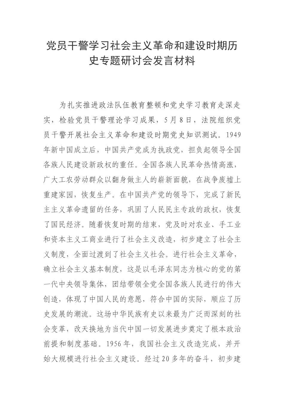 党员干警学习社会主义革命和建设时期历史专题研讨会发言材料.docx_第1页