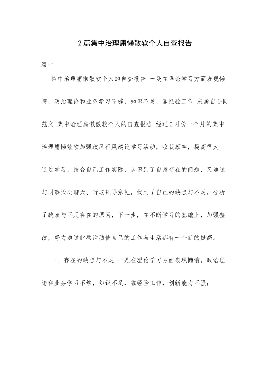 2篇集中治理庸懒散软个人自查报告.docx_第1页