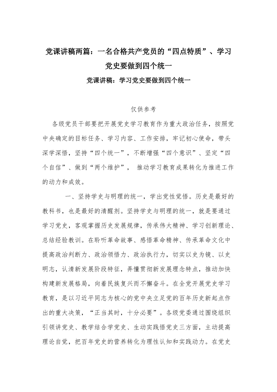 党课讲稿两篇：一名合格共产党员的“四点特质”、学习党史要做到四个统一.docx_第1页