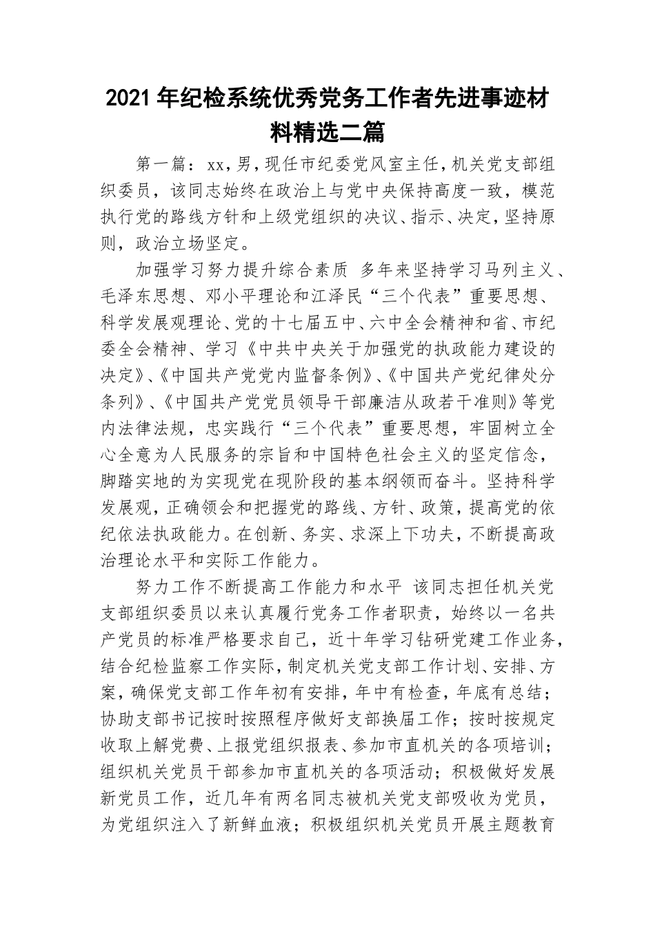 2021年纪检系统优秀党务工作者先进事迹材料精选二篇.doc_第1页