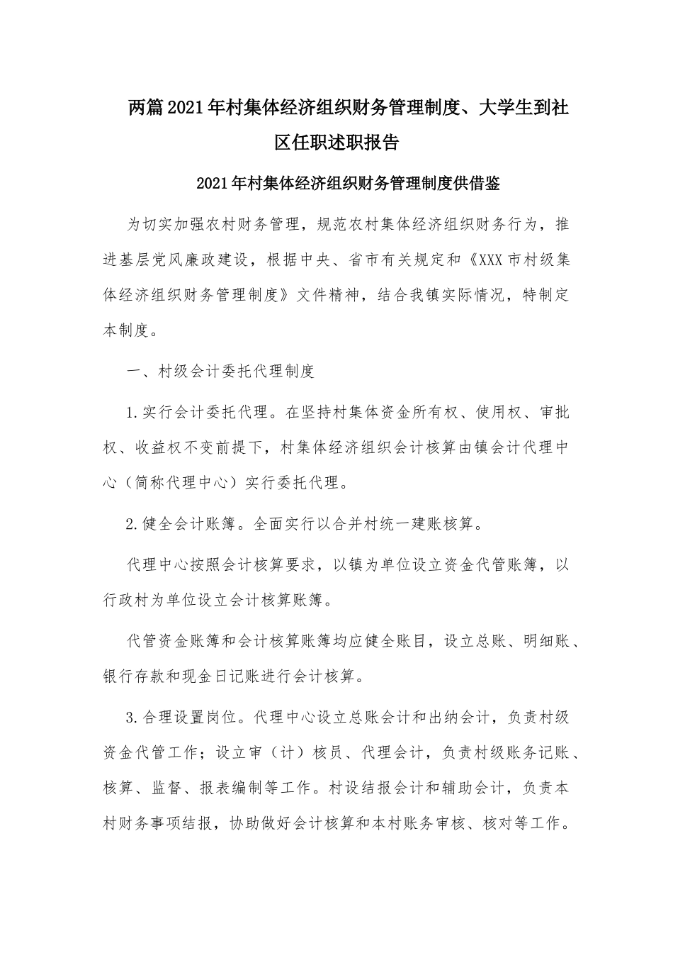 两篇2021年村集体经济组织财务管理制度、大学生到社区任职述职报告.docx_第1页