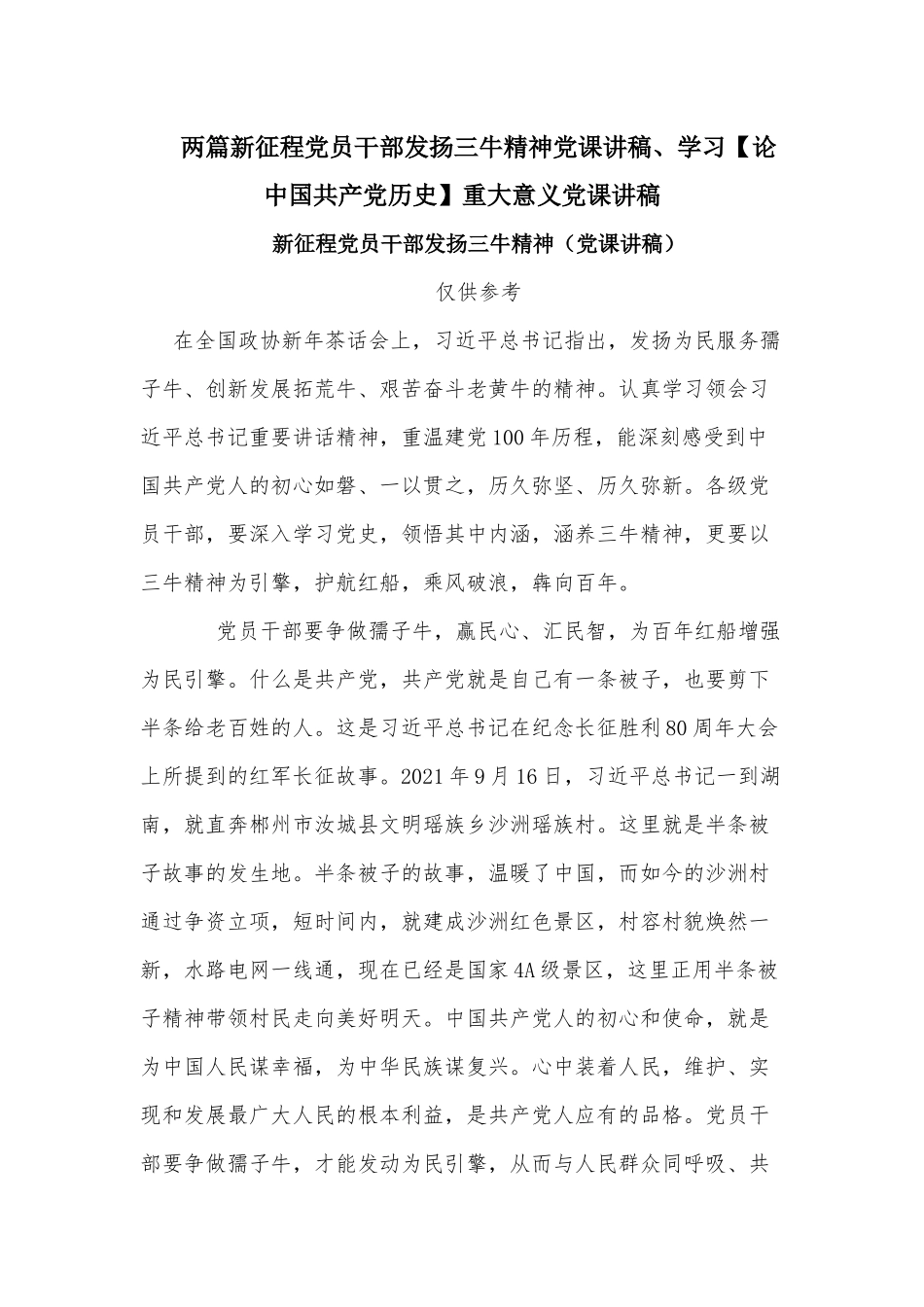 两篇新征程党员干部发扬三牛精神党课讲稿、学习【论中国共产党历史】重大意义党课讲稿.docx_第1页