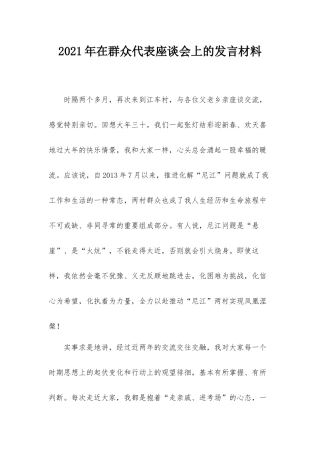 2021年在群众代表座谈会上的发言材料.docx