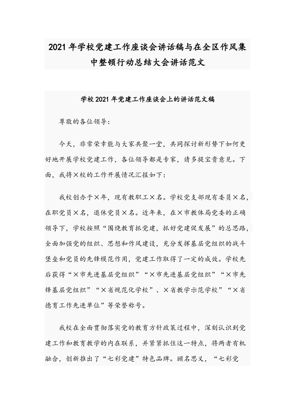 2021年学校党建工作座谈会讲话稿与在全区作风集中整顿行动总结大会讲话范文.docx_第1页