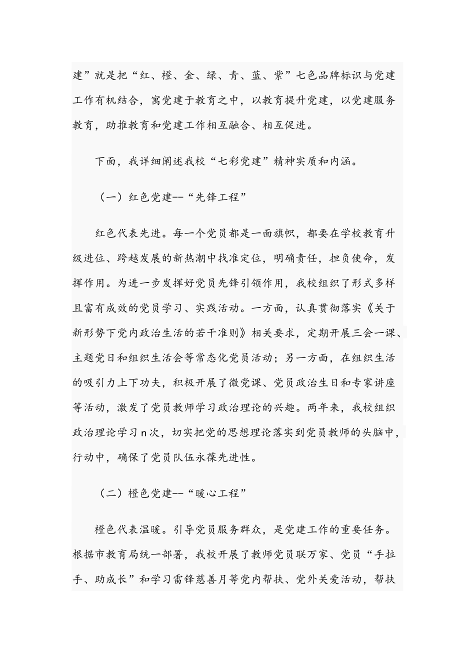2021年学校党建工作座谈会讲话稿与在全区作风集中整顿行动总结大会讲话范文.docx_第2页