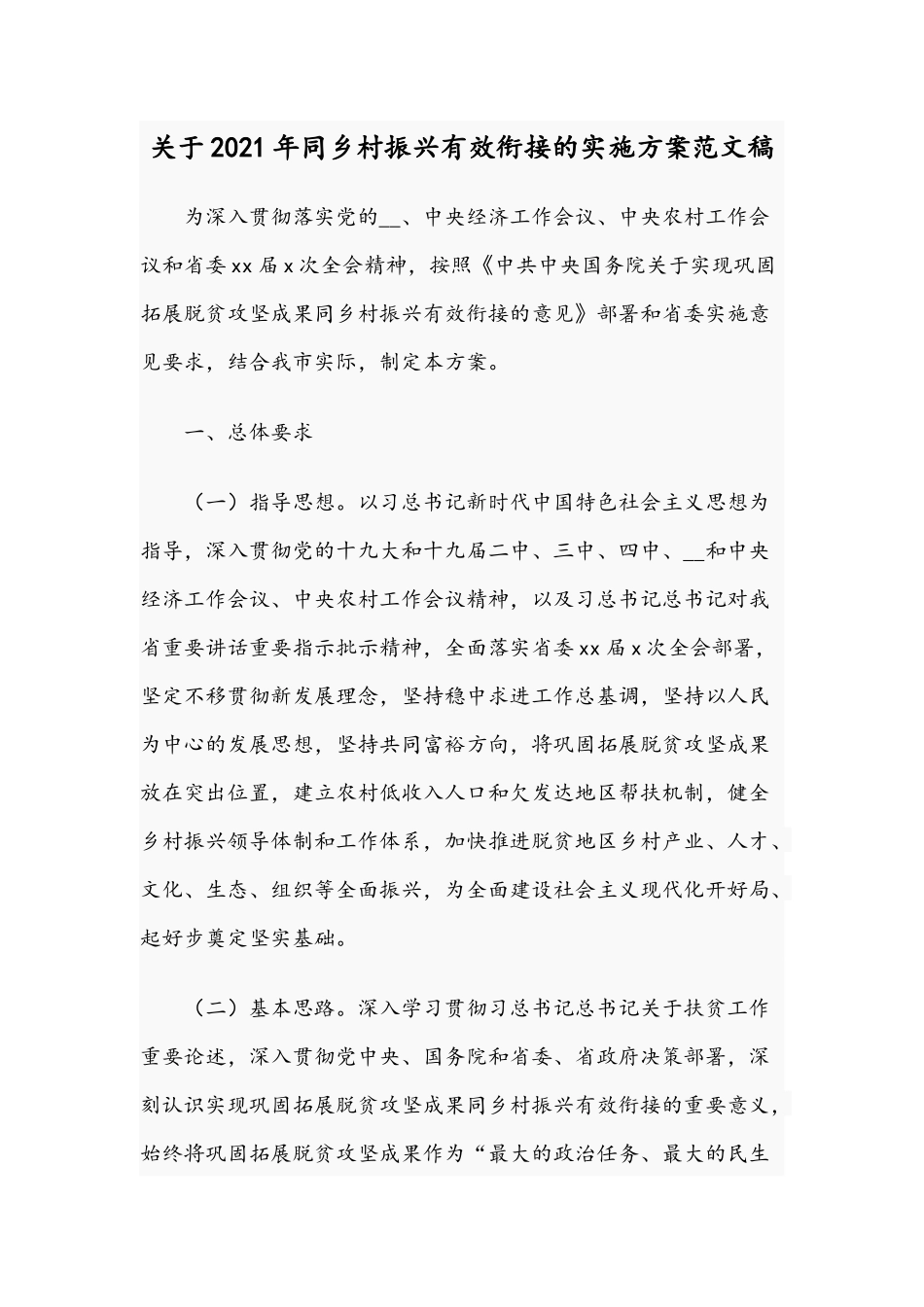 关于2021年同乡村振兴有效衔接的实施方案范文稿.docx_第1页