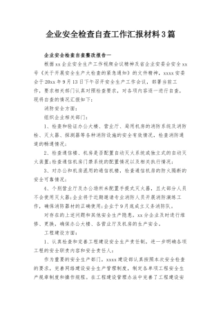 企业安全检查自查工作汇报材料3篇.docx