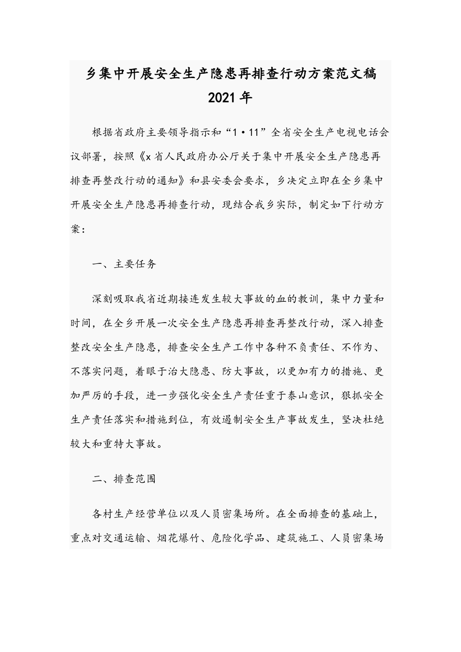 乡集中开展安全生产隐患再排查行动方案范文稿2021年.docx_第1页