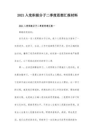 2021入党积极分子二季度思想汇报材料.docx