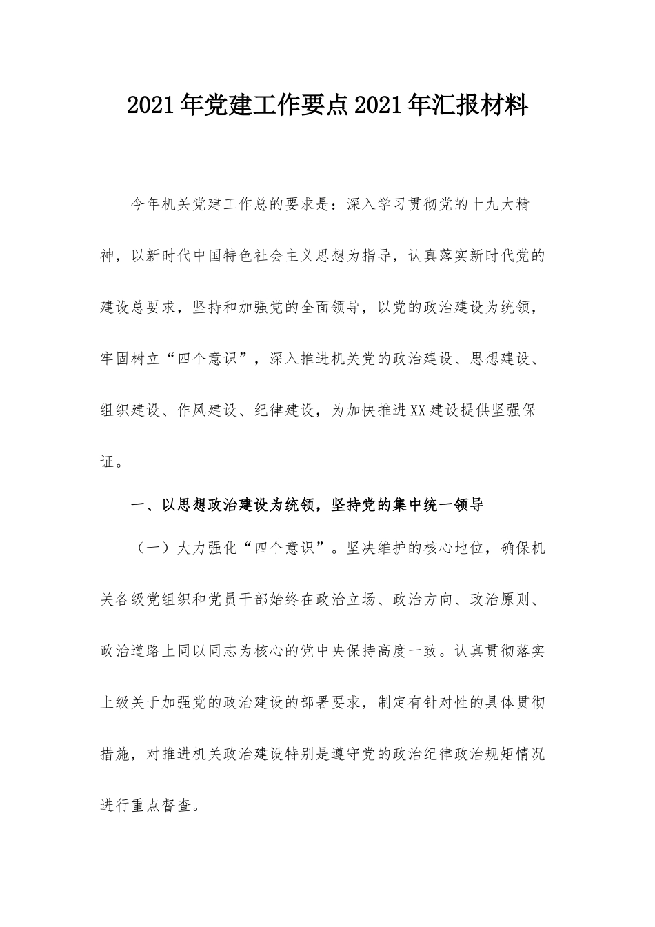 2021年党建工作要点2021年汇报材料.docx_第1页