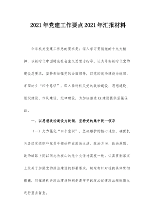 2021年党建工作要点2021年汇报材料.docx