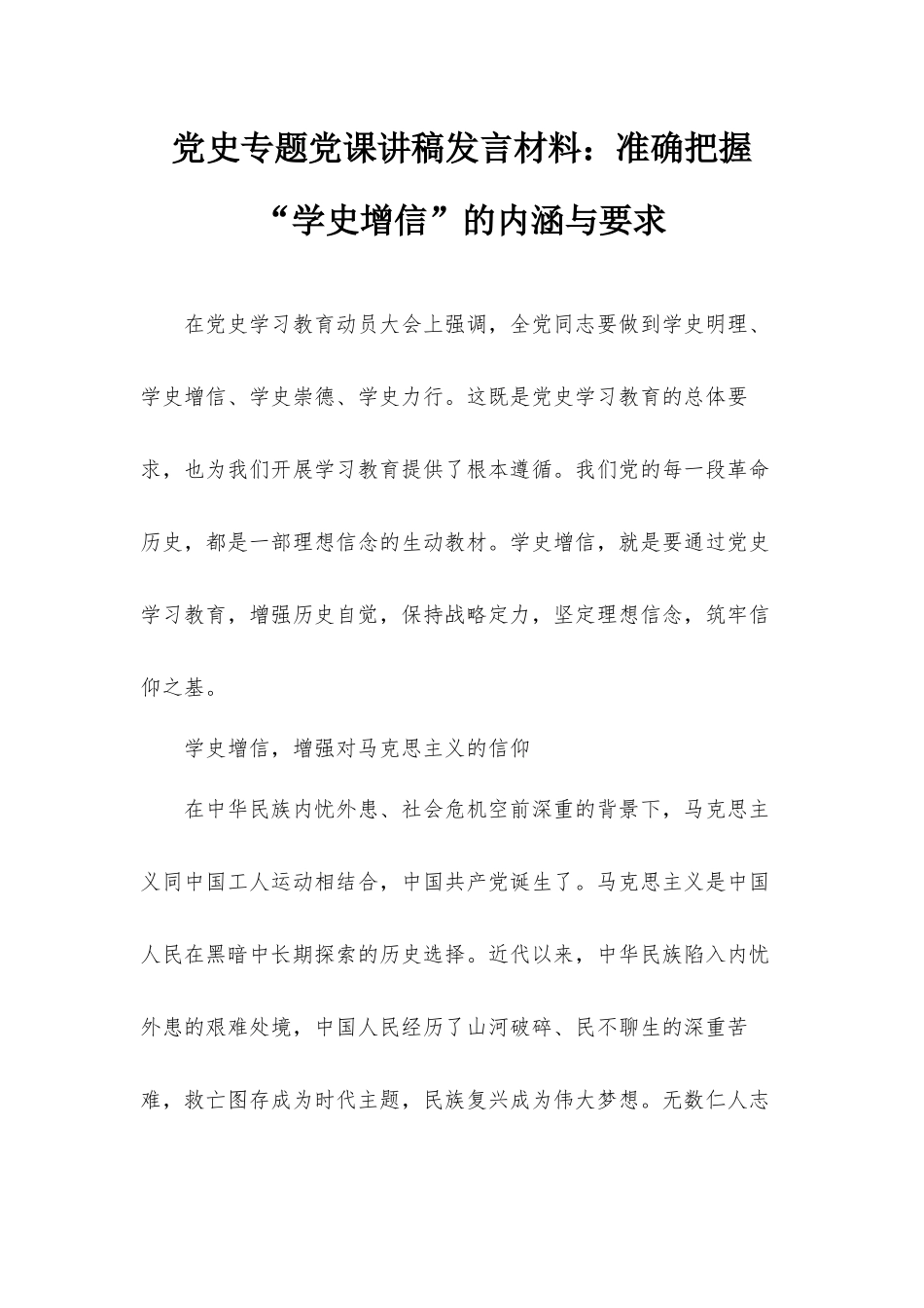 党史专题党课讲稿发言材料：准确把握“学史增信”的内涵与要求.docx_第1页