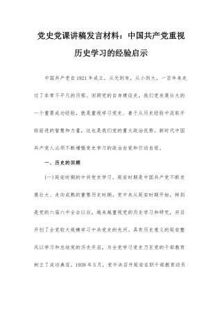 党史党课讲稿发言材料：中国共产党重视历史学习的经验启示.docx