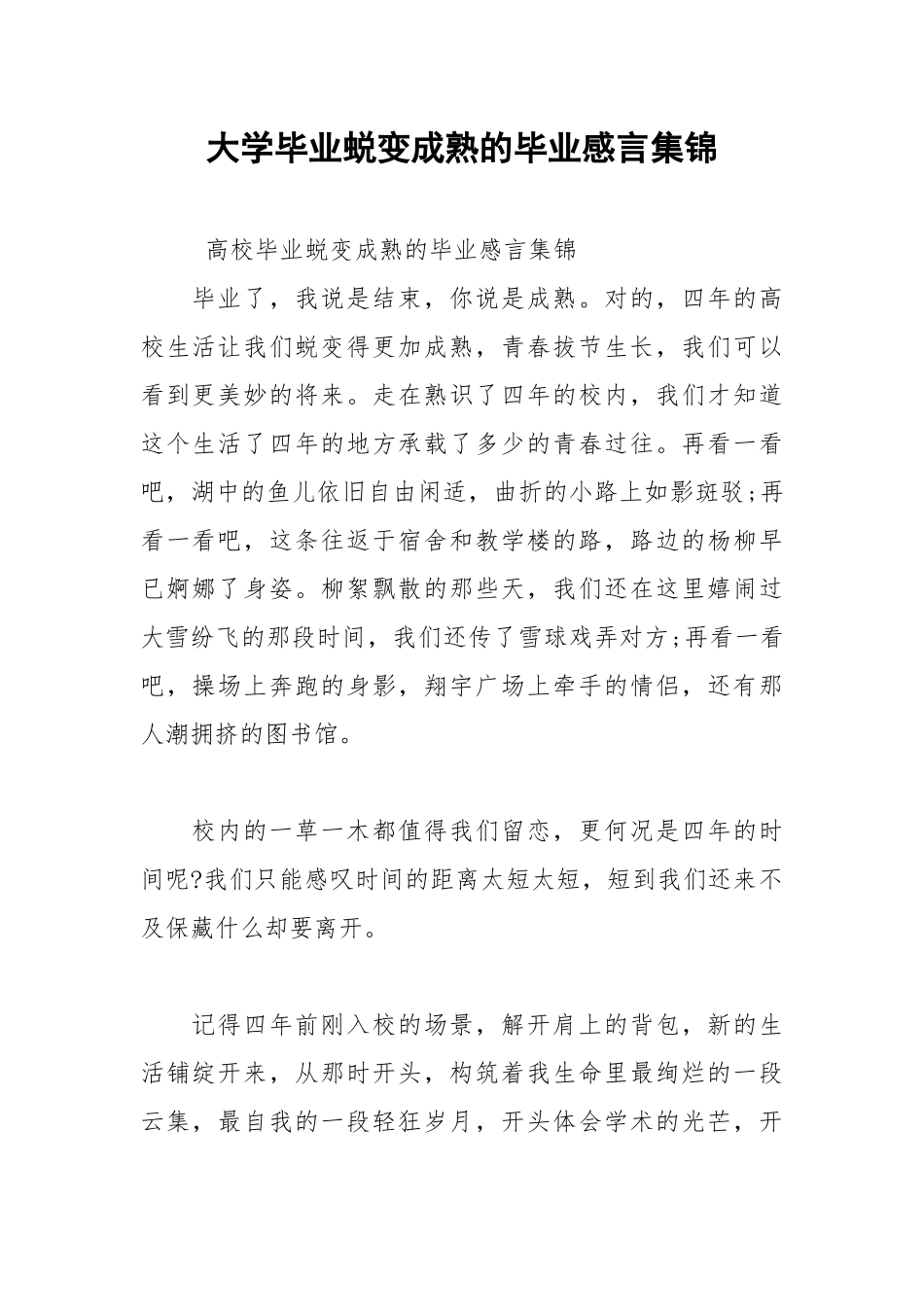2021年大学毕业蜕变成熟的毕业感言集锦.docx_第1页