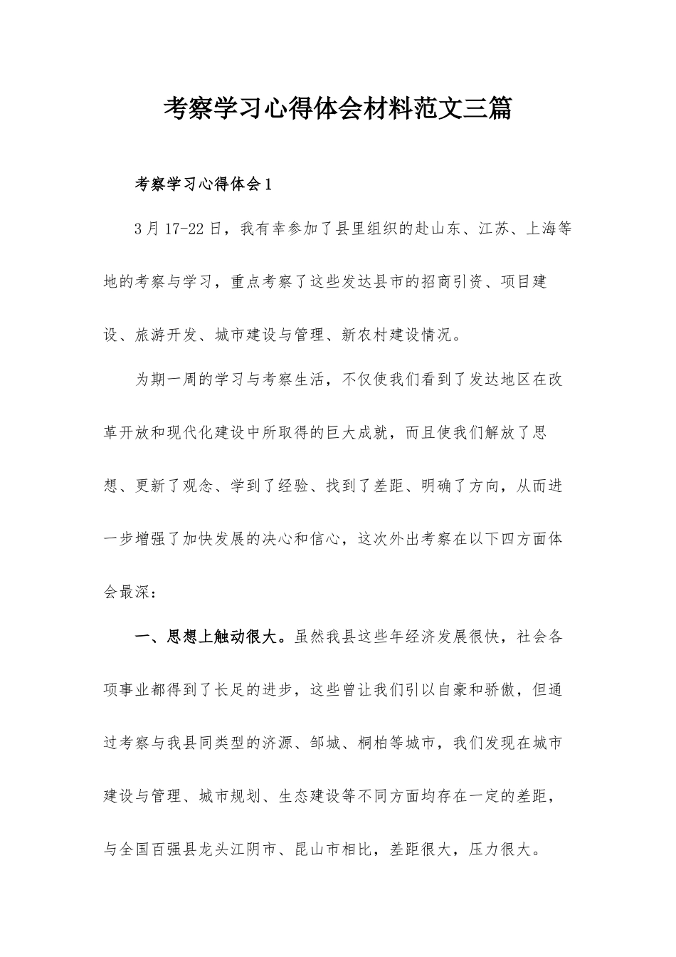 考察学习心得体会材料范文三篇.docx_第1页
